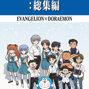 のび太の人類補完計画：総集編