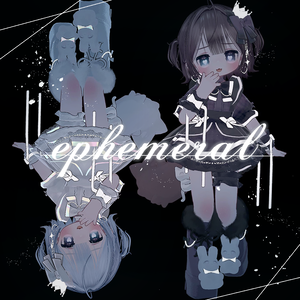 ephemeral ꒰ まめふれんず対応 ꒱