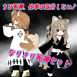 だれでも死神なりきりセット　