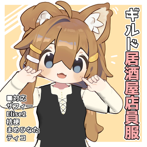 【VRChat想定】Guild居酒屋店員服【現時点6アバター対応】