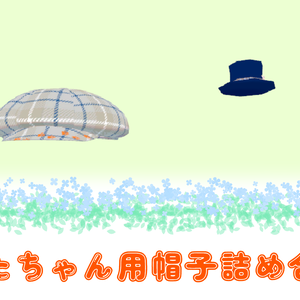まめひなたちゃん用帽子セット