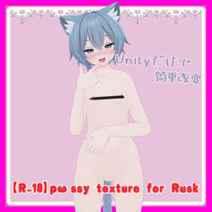 【R-18】pωssy texture for Rusk 缩略图 2