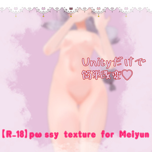 【R-18】pωssy texture for Meiyun