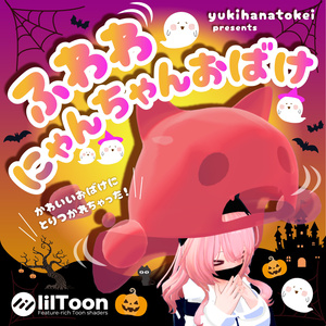 【VRChat想定】ふわわにゃんちゃんおばけ【2023Halloween】