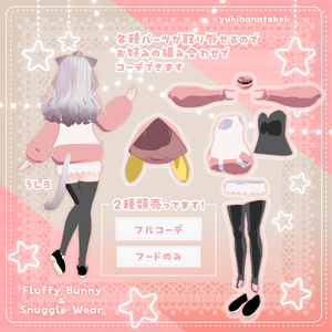 フラッフィバニ＆スナグルウェア【VRChat想定】 缩略图 3