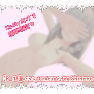 【R-18】pωssy texture for shinano