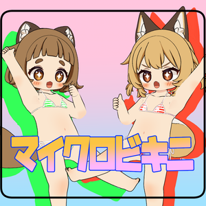 【6アバター対応】マイクロビキニ