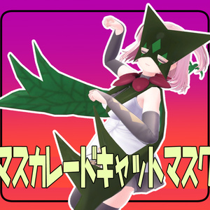マスカレードキャットマスク（草/悪） 缩略图 3