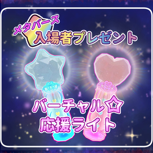 【無料版あり】バーチャル☆応援ライト