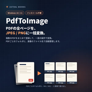 【PDF一括変換】PDFの全ページをJPEG/PNGに自動変換｜PdfToImage（Windows / インストール不要）