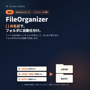 【無料】ファイル名の[ ]でフォルダに自動仕分け｜ファイル整理ツール FileOrganizer（Windows / インストール不要）