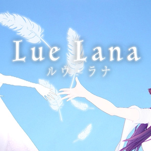 【フリーoff vocal音源】Lue Lana - ルウ・ラナ