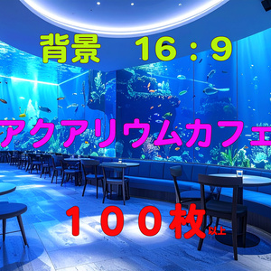 【背景素材/100枚以上】幻想的なアクアリウムカフェ（16:9 / 4K高画質）