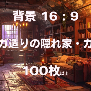 [배경 소재 / 100 장 이상] 벽돌 구조의 은신처 ...