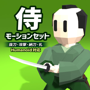 ローポリ侍モデル＋モーションセット（抜刀・攻撃・納刀）｜Humanoid対応・Unity対応・すぐ使える3Dモデル
