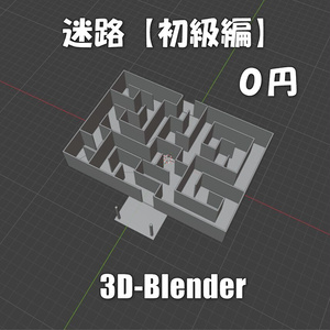 【無料】迷路（初級編）Blender-3Dモデル