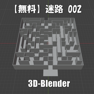 【無料】迷路-002（初級編）Blender-3Dモデル