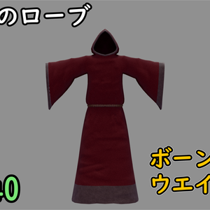 魔導士のローブ