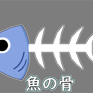 魚の骨