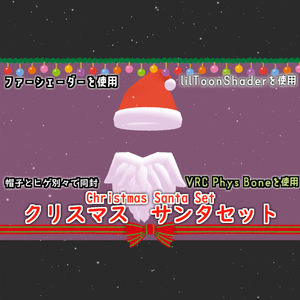 クリスマス　サンタセット