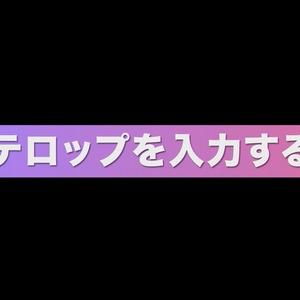 背景が追従するテロップテンプレート　Premiere Pro