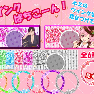ウインクといえば私でしょ！～無料配布～