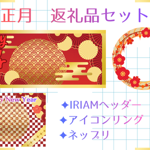 お正月デジタル返礼品セット