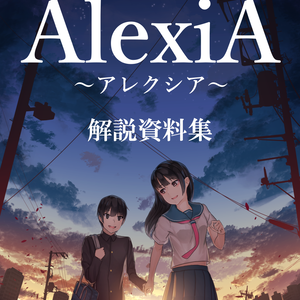 AlexiA～アレクシア～　解説資料集