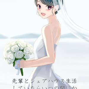 先輩とシェアハウス生活していたらいつの間にか夫婦になっていた話