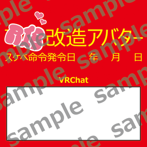違〇改造アバターステッカー（無料版あり）