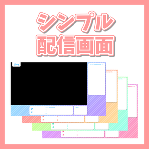 シンプル配信画面素材