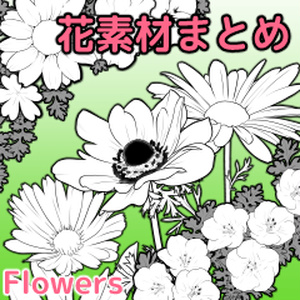 花素材まとめ(ブラシ素材のみ)/クリスタ