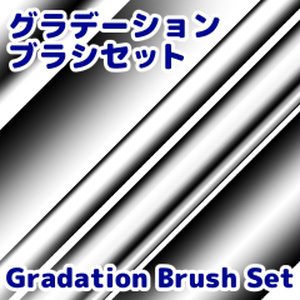 グラデーションブラシセット/クリスタ