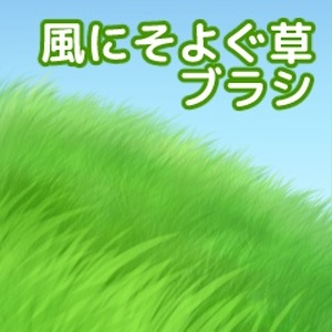 風にそよぐ草ブラシ/クリスタ