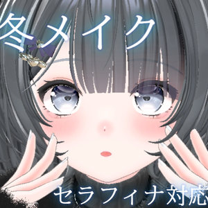 【セラフィナ対応】冬メイク