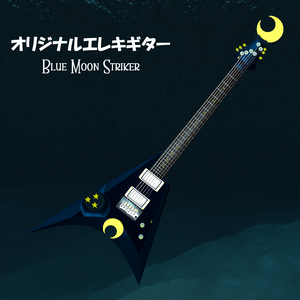 【アバターアクセサリ推奨】 Electric guitar Blue Moon Striker 【3Dモデル】