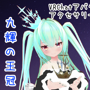 【VRchat向け】九輝の王冠【3Dモデル】