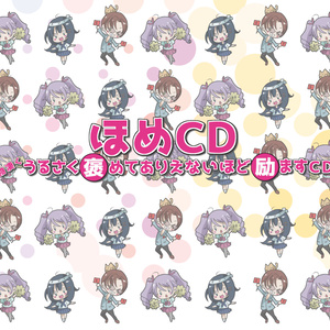 ほめCD ~物凄くうるさく褒めてありえないほど励ますCD~