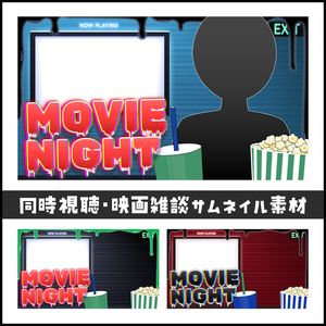 【同時視聴】映画館サムネイル素材セット【組み合わせで6通り】