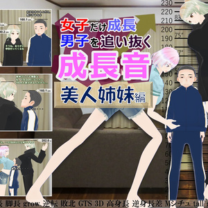 女子だけ成長 男子を追い抜く 成長音～美人姉妹編～(pdf, jpg, mp4)