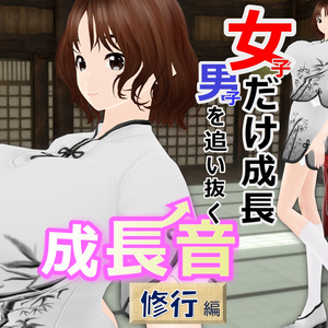 女子だけ成長 男子を追い抜く 成長音～修行編～(pdf, jpg, mp4)