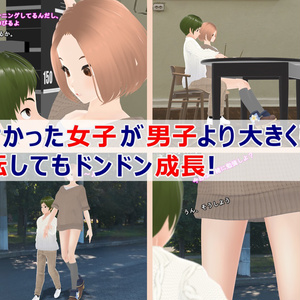 女子だけ成長 男子を追い抜く 成長音～彼女逆転編～(pdf, jpg, mp4)