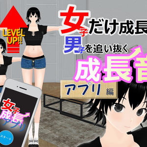 女子だけ成長 男子を追い抜く 成長音～アプリ編～(pdf, jpg, mp4)