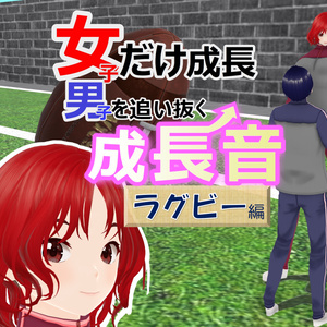 女子だけ成長 男子を追い抜く 成長音～ラグビー編～(pdf, jpg, mp4)