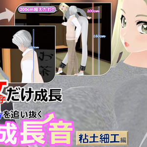 女子だけ成長 男子を追い抜く 成長音～粘土細工編～(pdf, jpg, mp4)