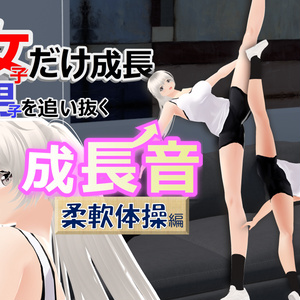 女子だけ成長 男子を追い抜く 成長音～柔軟体操編～(pdf, jpg, mp4)