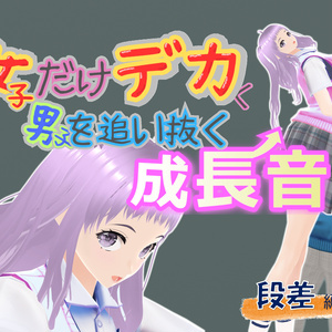 女子だけデカく 男子を追い抜く 成長音～段差編～(pdf, jpg, mp4)