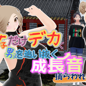 女子だけデカく 男子を追い抜く 成長音～捕らわれ娘編～(pdf, jpg, mp4)