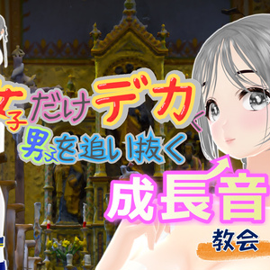 女子だけデカく 男子を追い抜く 成長音～教会編～(pdf, jpg, mp4)