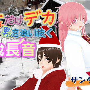 女子だけデカく 男子を追い抜く 成長音～サンタ編～(pdf, jpg, mp4)